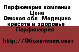Парфюмерия компании Armelle › Цена ­ 1 300 - Омская обл. Медицина, красота и здоровье » Парфюмерия   